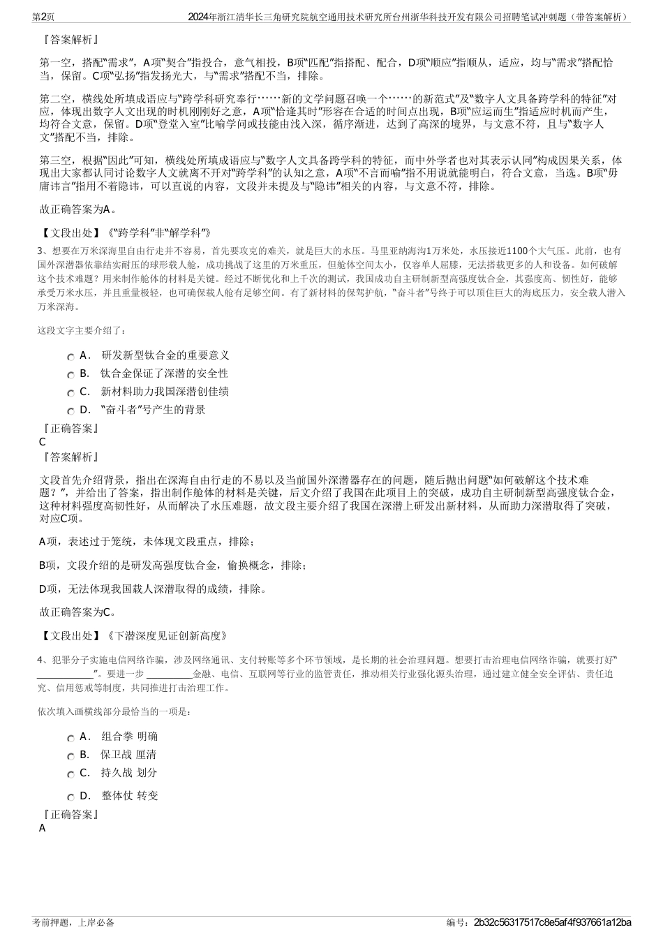 2024年浙江清华长三角研究院航空通用技术研究所台州浙华科技开发有限公司招聘笔试冲刺题（带答案解析）_第2页