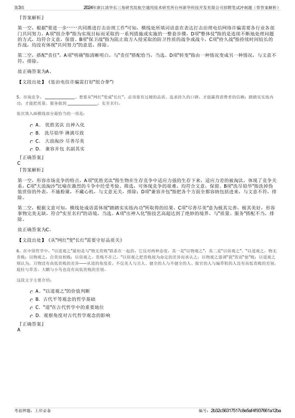 2024年浙江清华长三角研究院航空通用技术研究所台州浙华科技开发有限公司招聘笔试冲刺题（带答案解析）_第3页