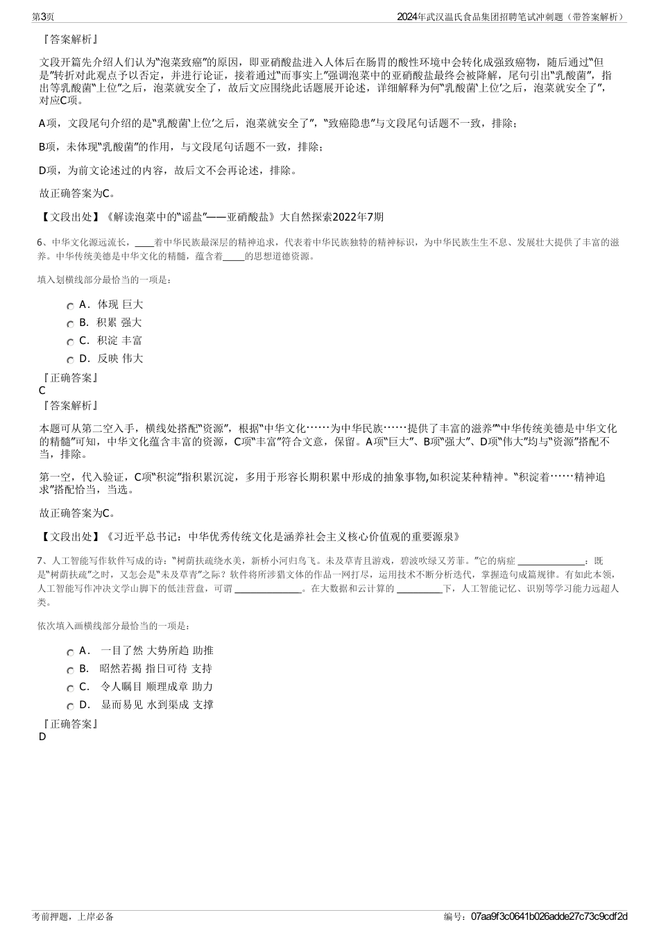 2024年武汉温氏食品集团招聘笔试冲刺题（带答案解析）_第3页