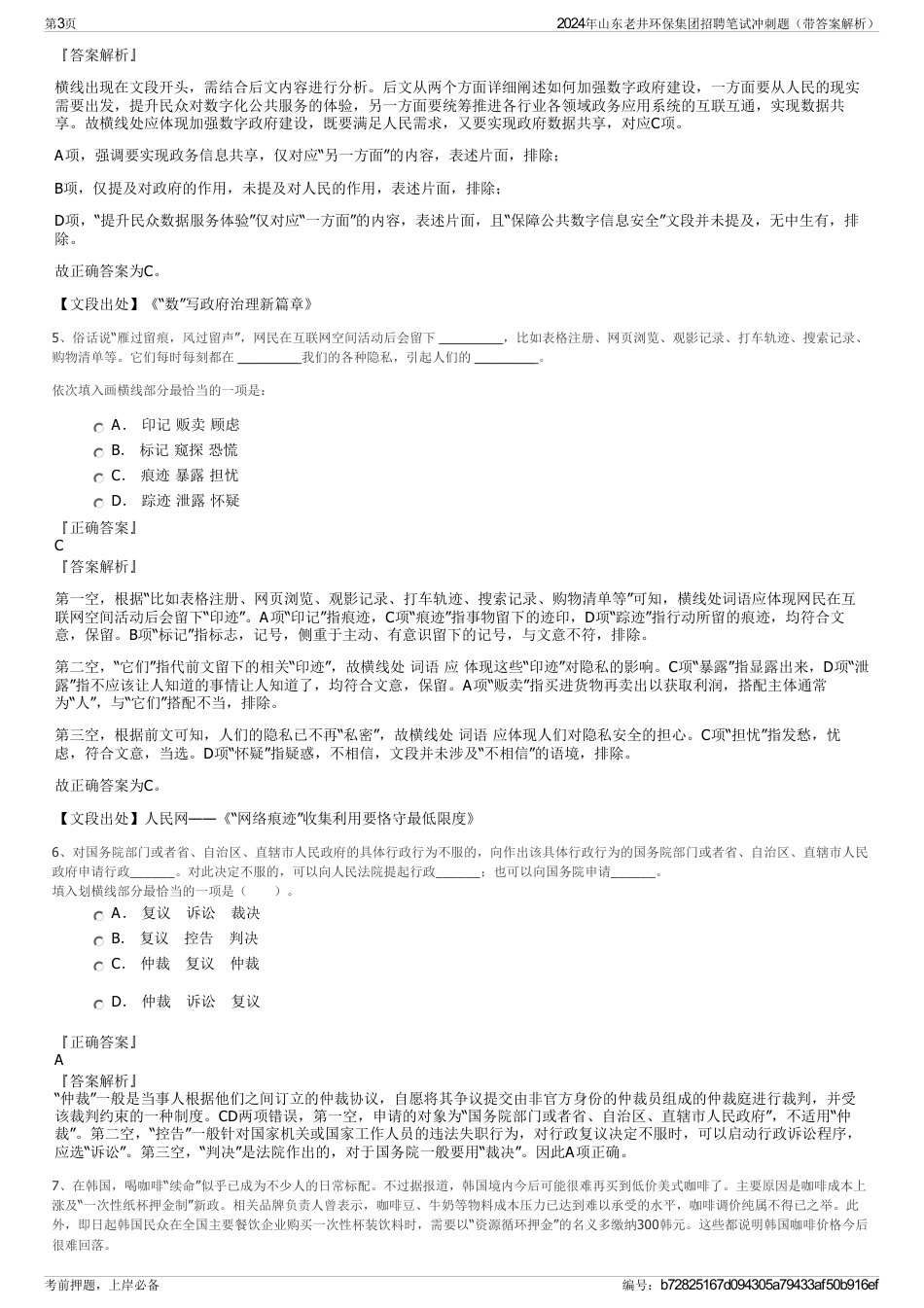 2024年山东老井环保集团招聘笔试冲刺题（带答案解析）_第3页