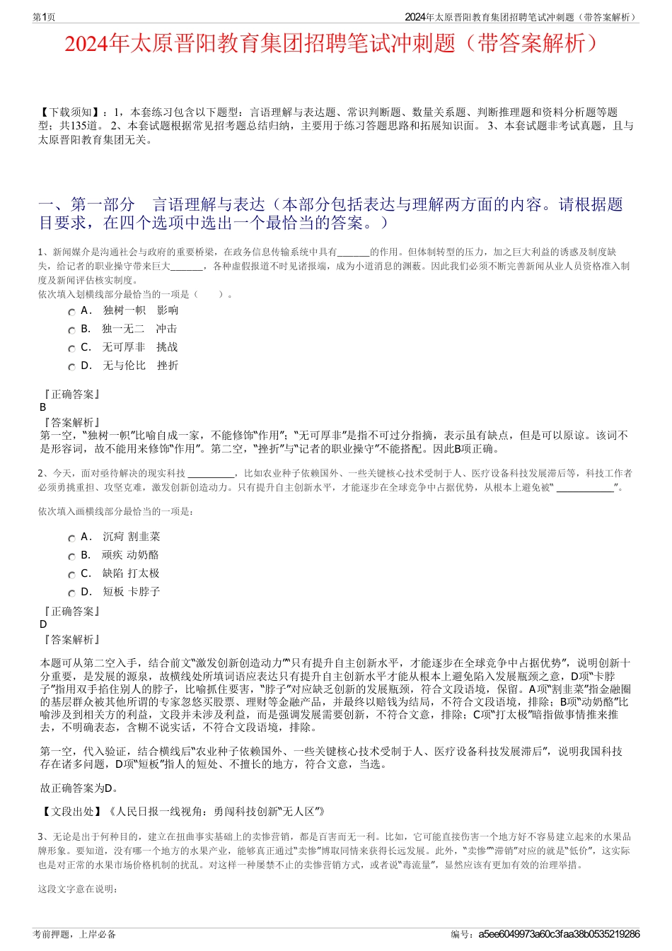 2024年太原晋阳教育集团招聘笔试冲刺题（带答案解析）_第1页