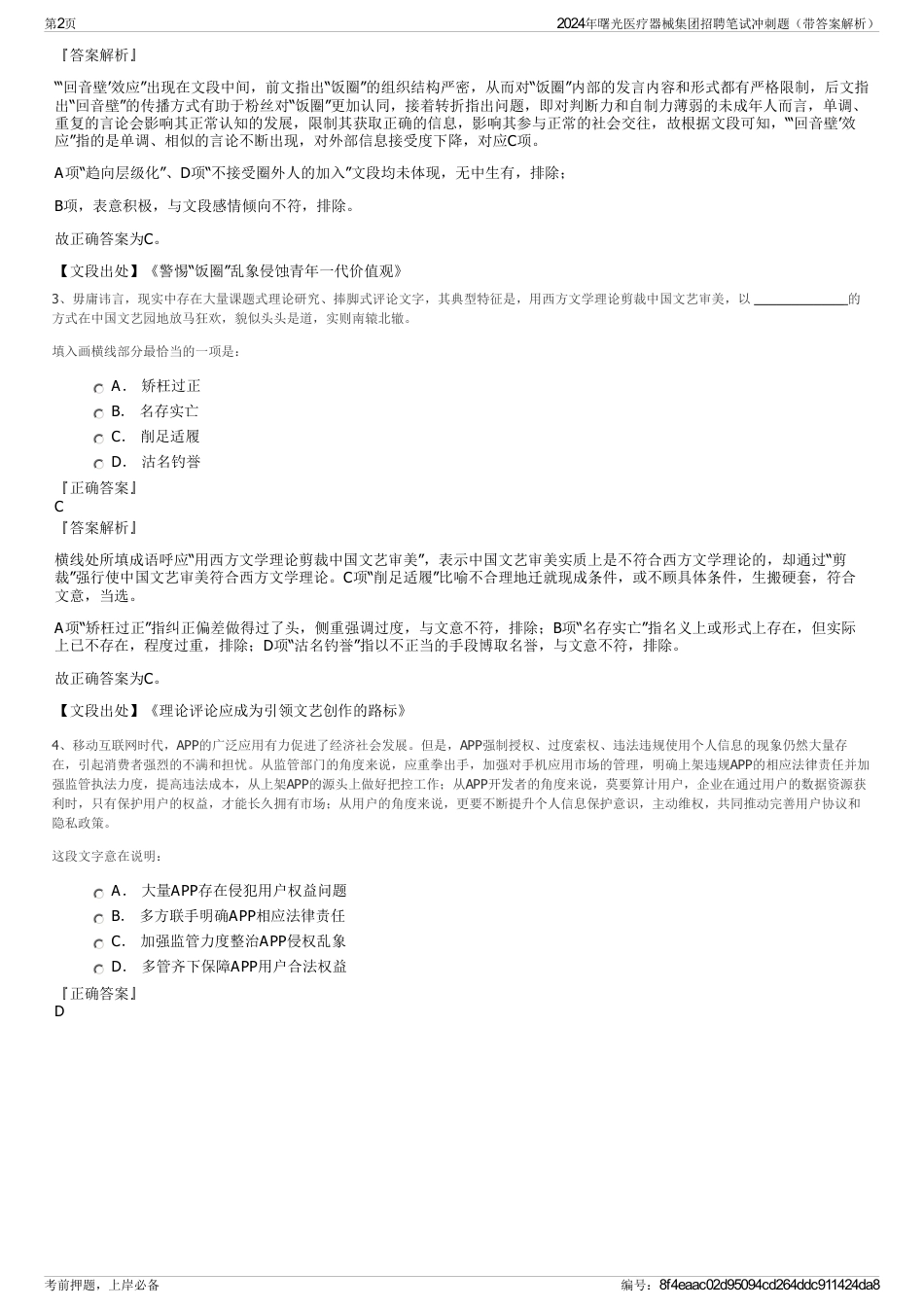 2024年曙光医疗器械集团招聘笔试冲刺题（带答案解析）_第2页