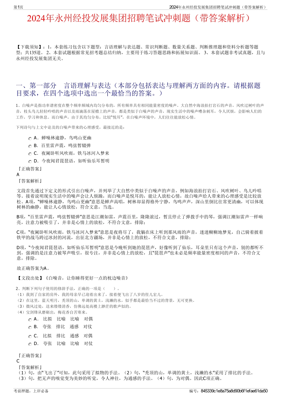 2024年永州经投发展集团招聘笔试冲刺题（带答案解析）_第1页