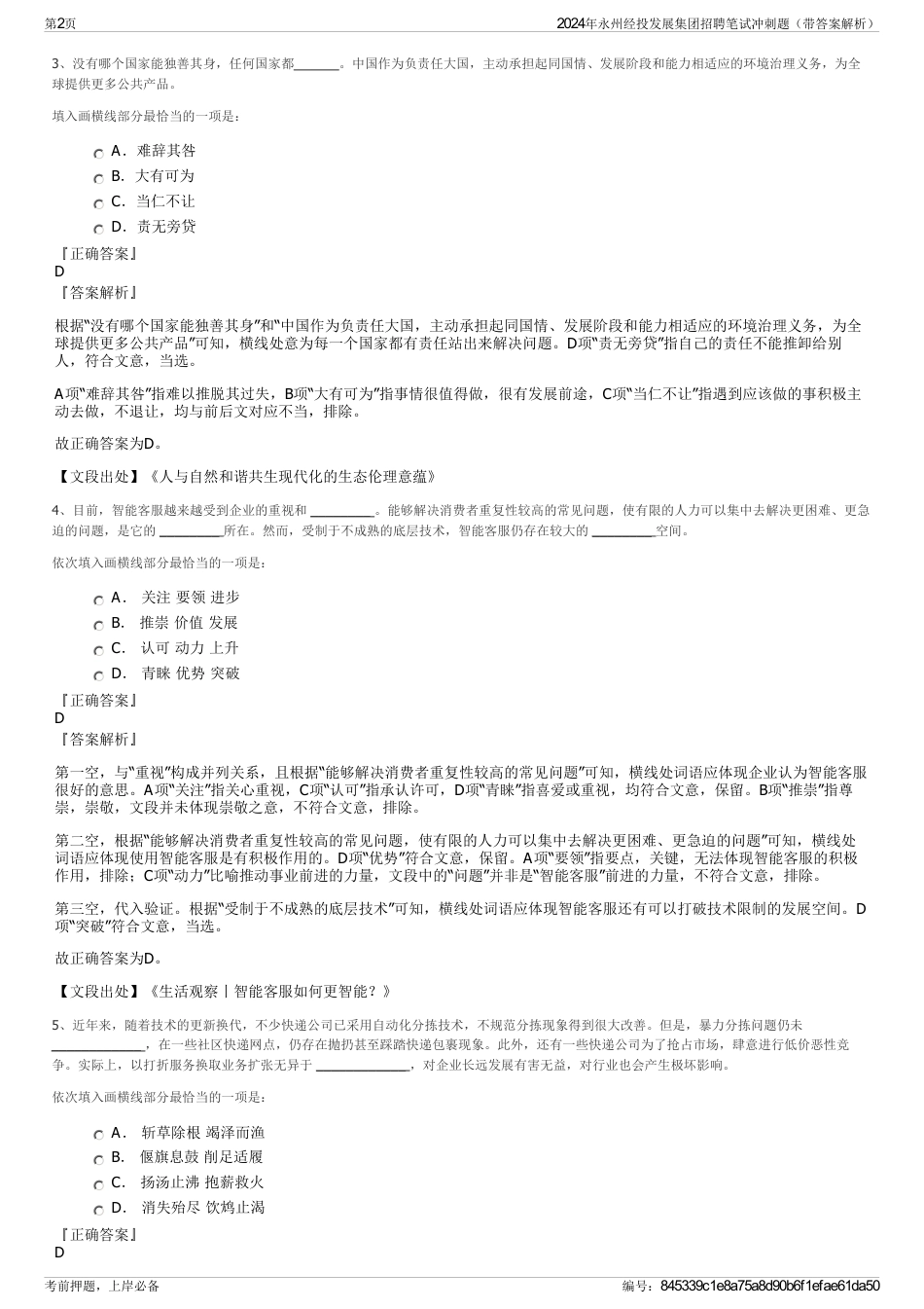 2024年永州经投发展集团招聘笔试冲刺题（带答案解析）_第2页