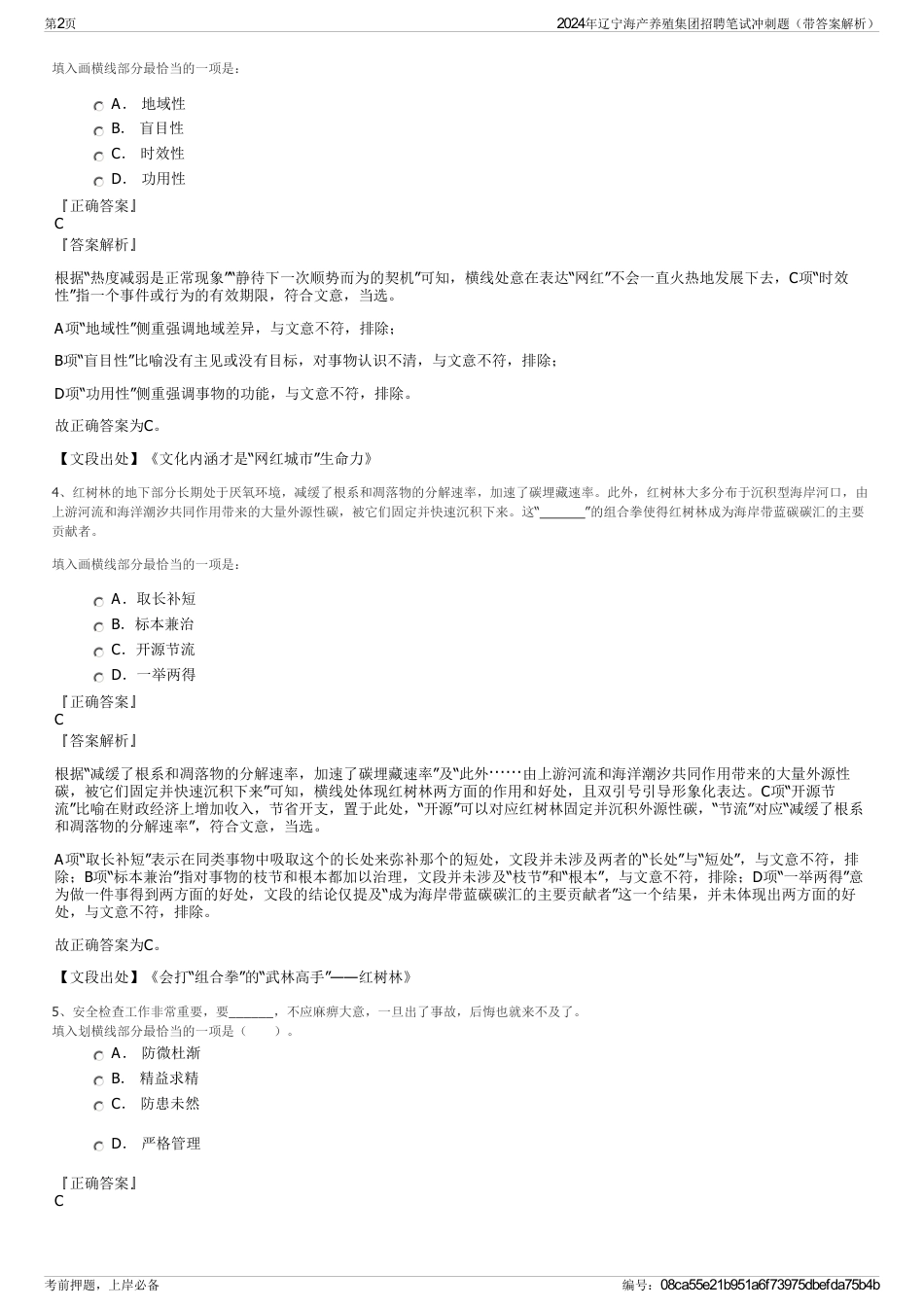 2024年辽宁海产养殖集团招聘笔试冲刺题（带答案解析）_第2页