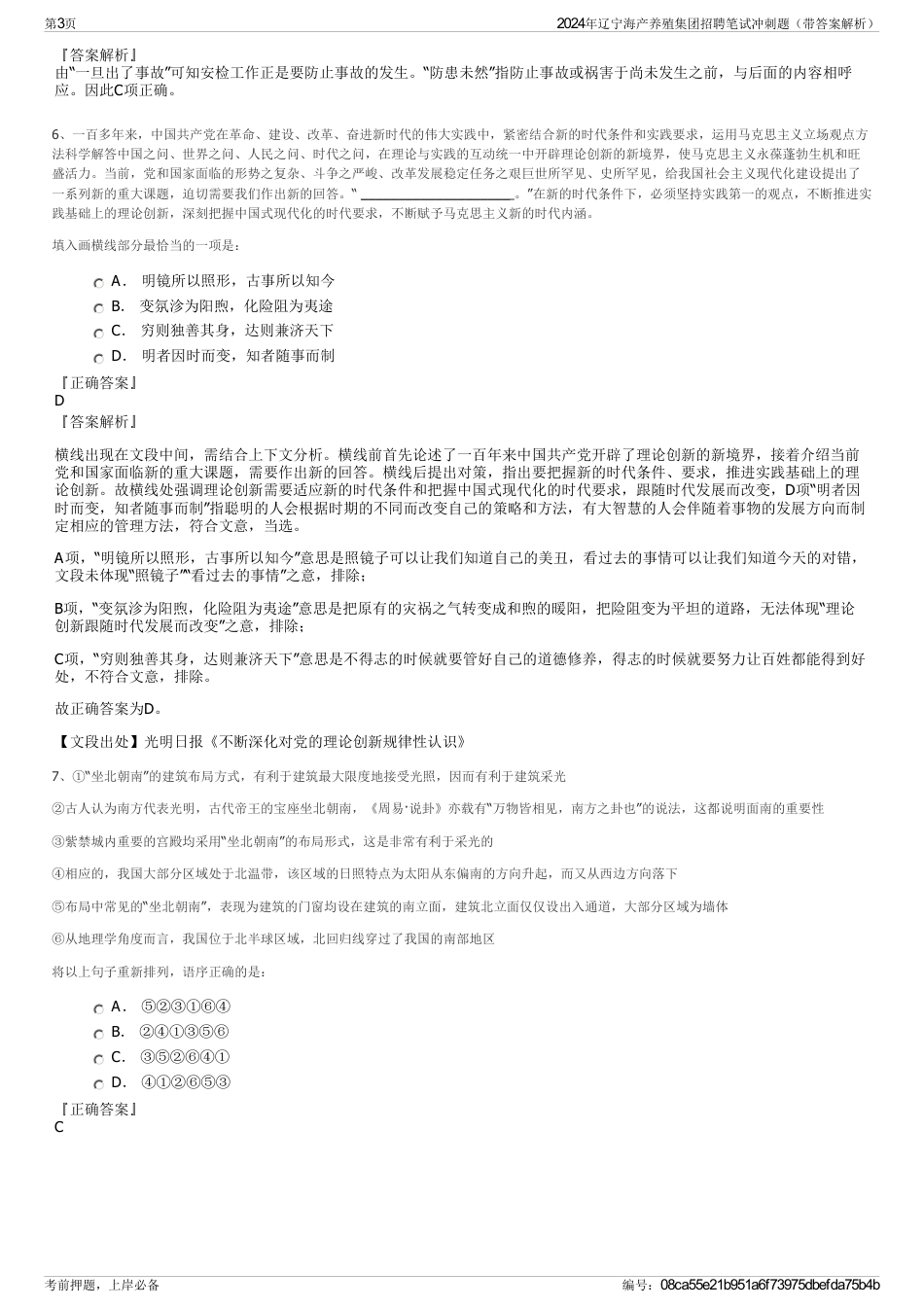 2024年辽宁海产养殖集团招聘笔试冲刺题（带答案解析）_第3页