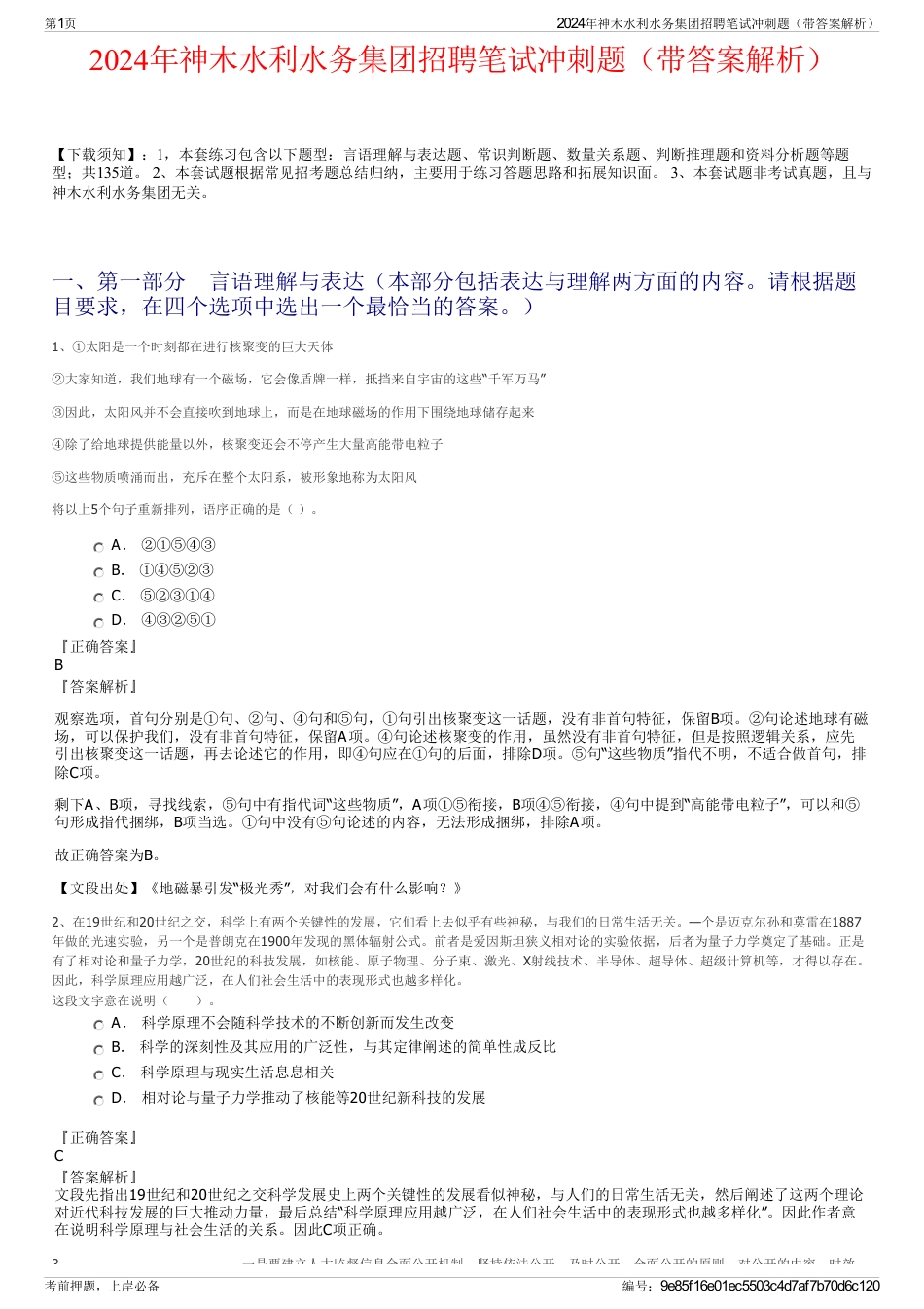 2024年神木水利水务集团招聘笔试冲刺题（带答案解析）_第1页