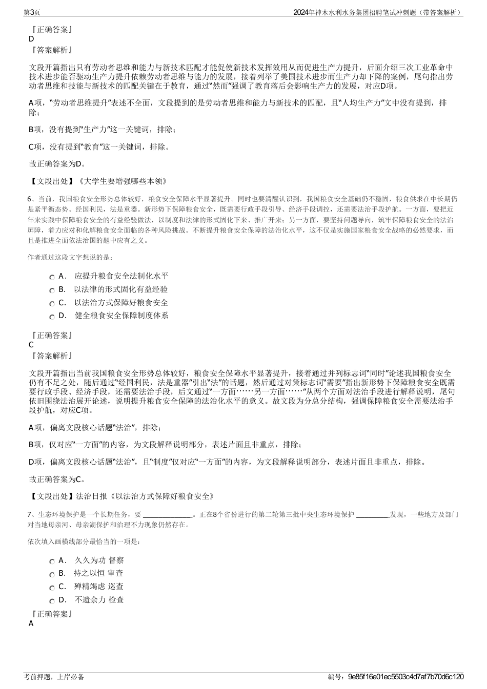 2024年神木水利水务集团招聘笔试冲刺题（带答案解析）_第3页