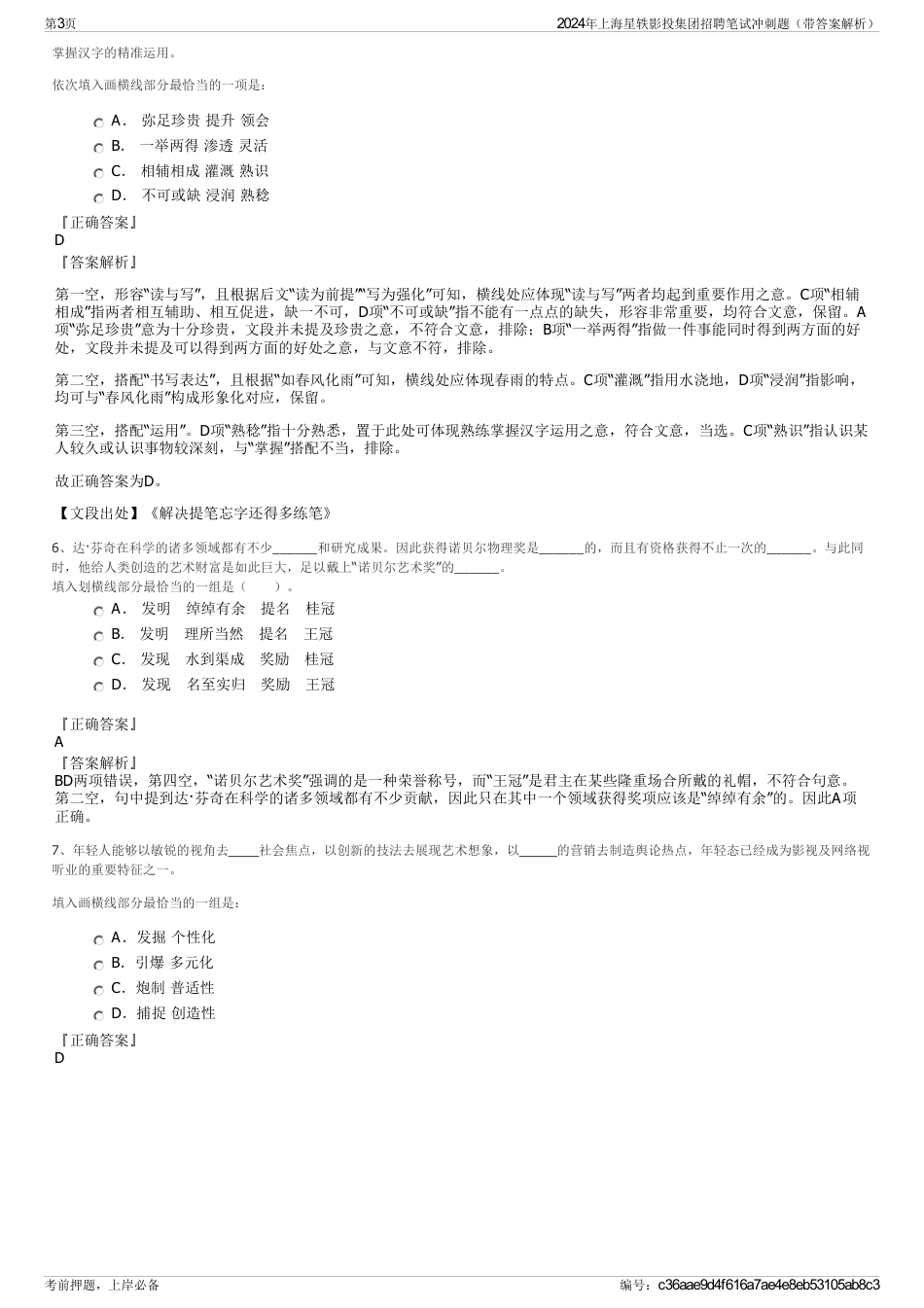 2024年上海星轶影投集团招聘笔试冲刺题（带答案解析）_第3页