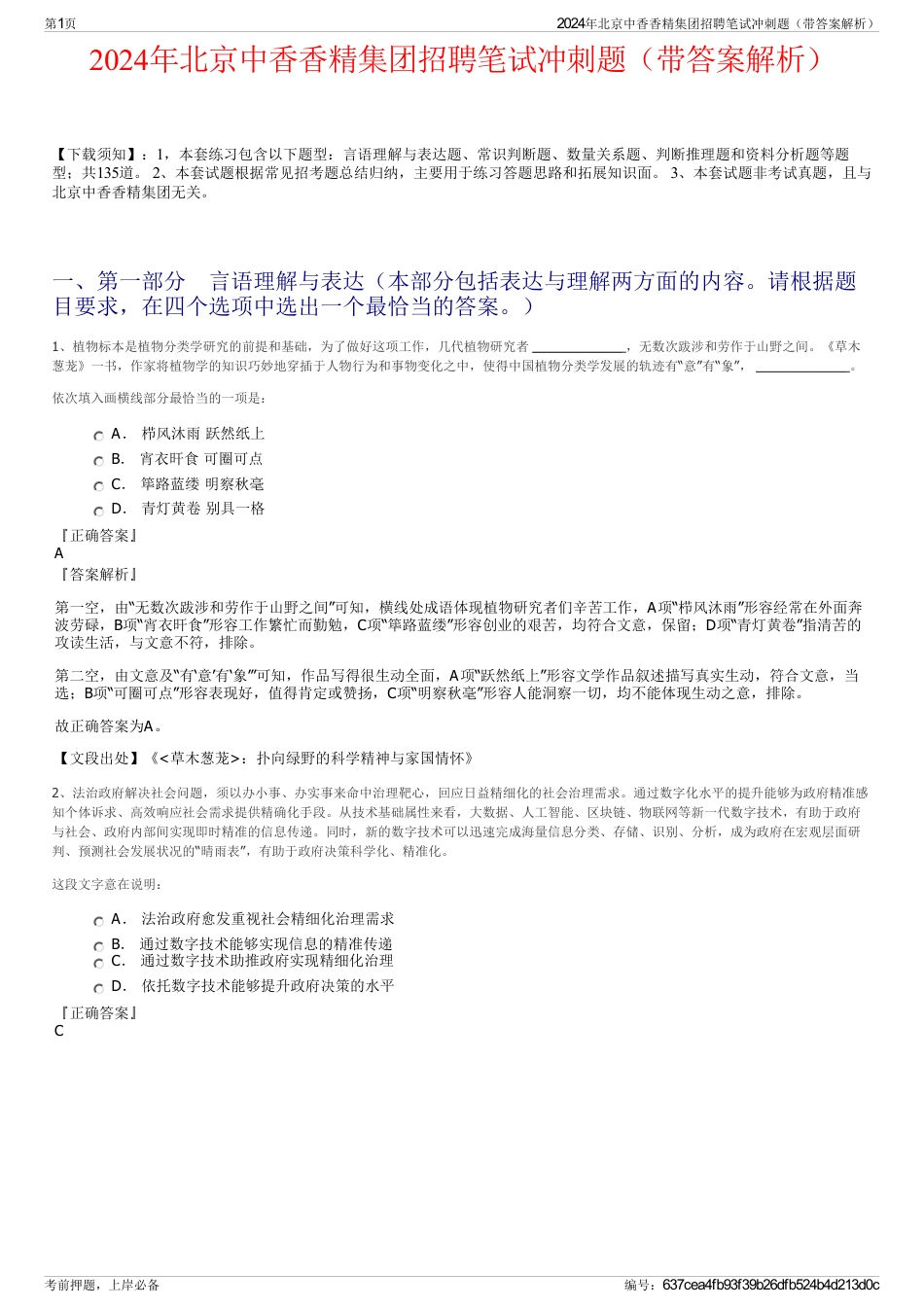 2024年北京中香香精集团招聘笔试冲刺题（带答案解析）_第1页