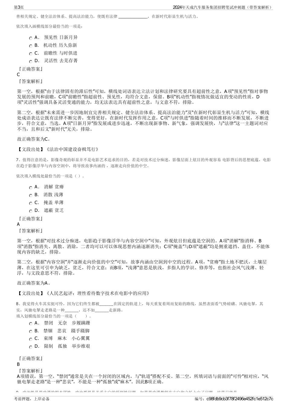 2024年天成汽车服务集团招聘笔试冲刺题（带答案解析）_第3页