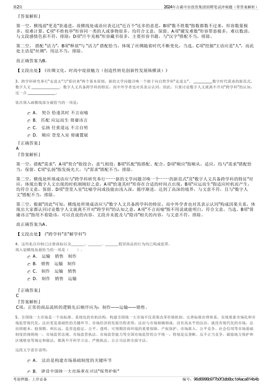 2024年古蔺中治投资集团招聘笔试冲刺题（带答案解析）_第2页