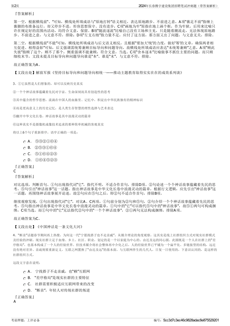 2024年长春腾宇建设集团招聘笔试冲刺题（带答案解析）_第2页