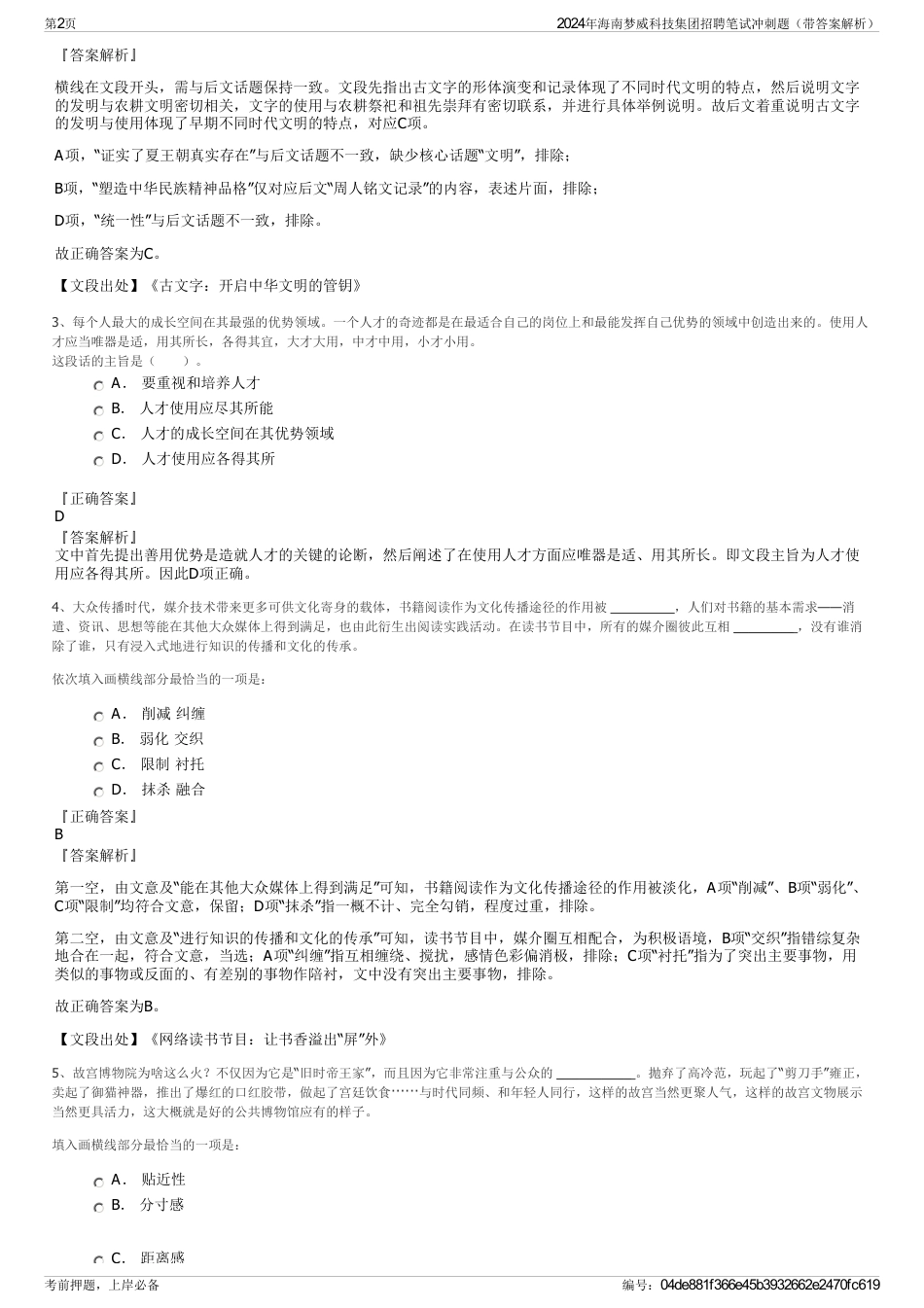 2024年海南梦威科技集团招聘笔试冲刺题（带答案解析）_第2页
