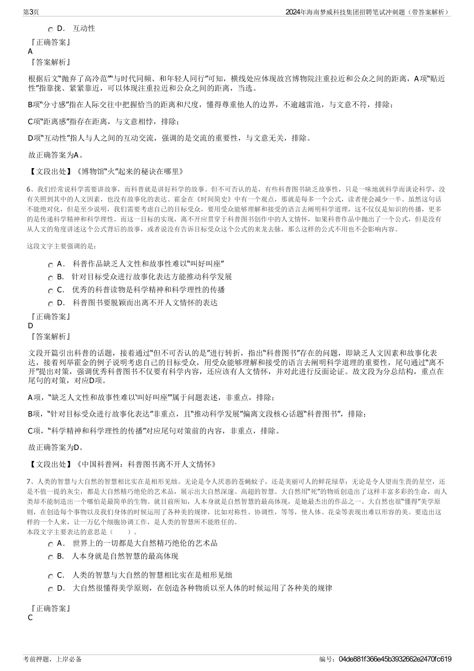 2024年海南梦威科技集团招聘笔试冲刺题（带答案解析）_第3页