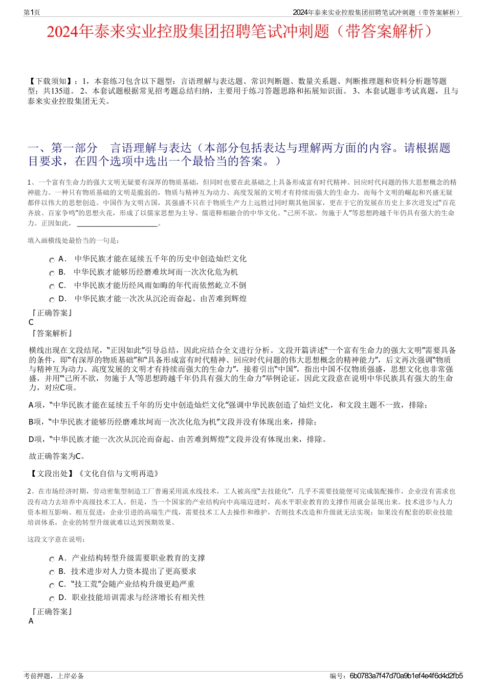 2024年泰来实业控股集团招聘笔试冲刺题（带答案解析）_第1页