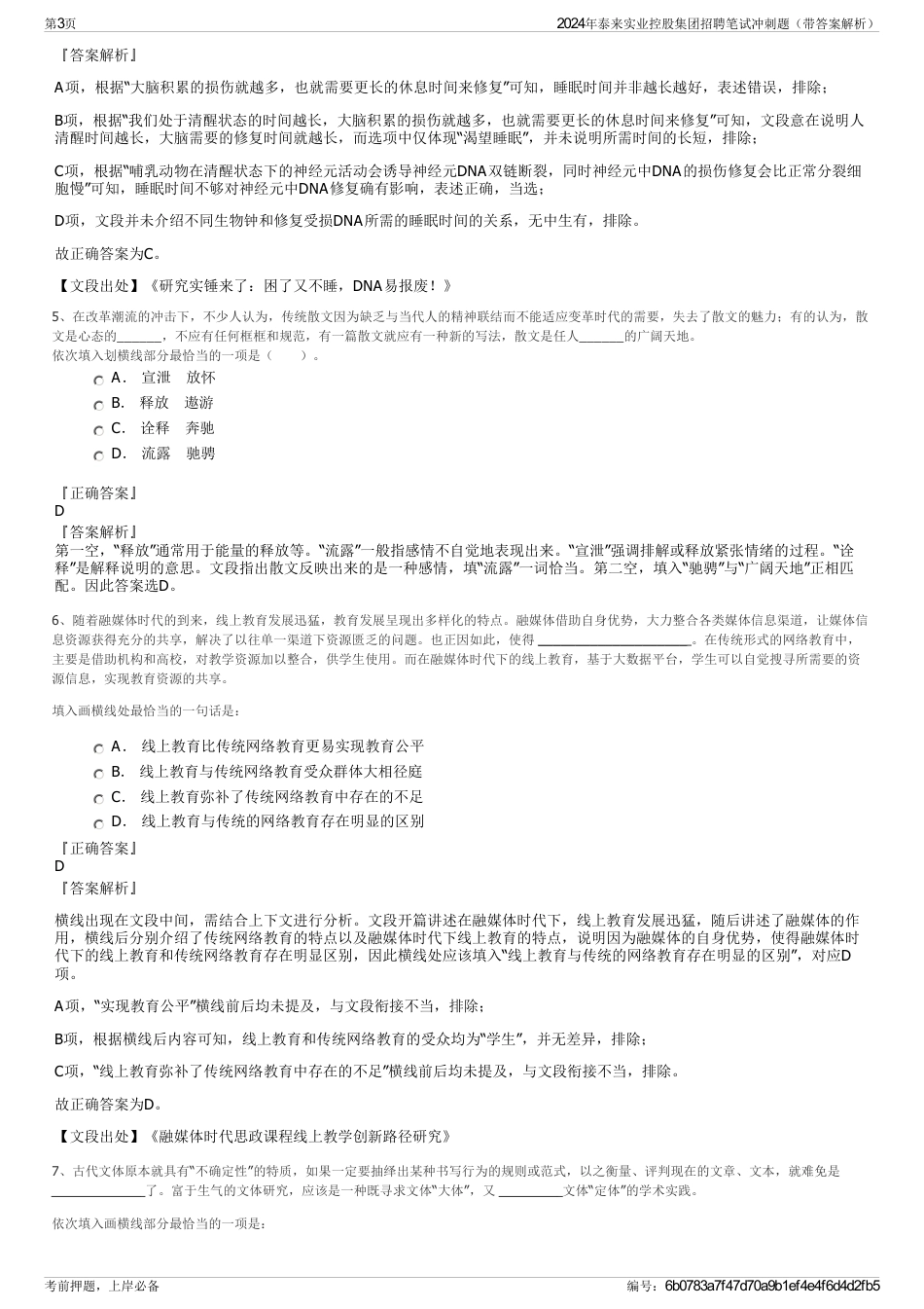 2024年泰来实业控股集团招聘笔试冲刺题（带答案解析）_第3页