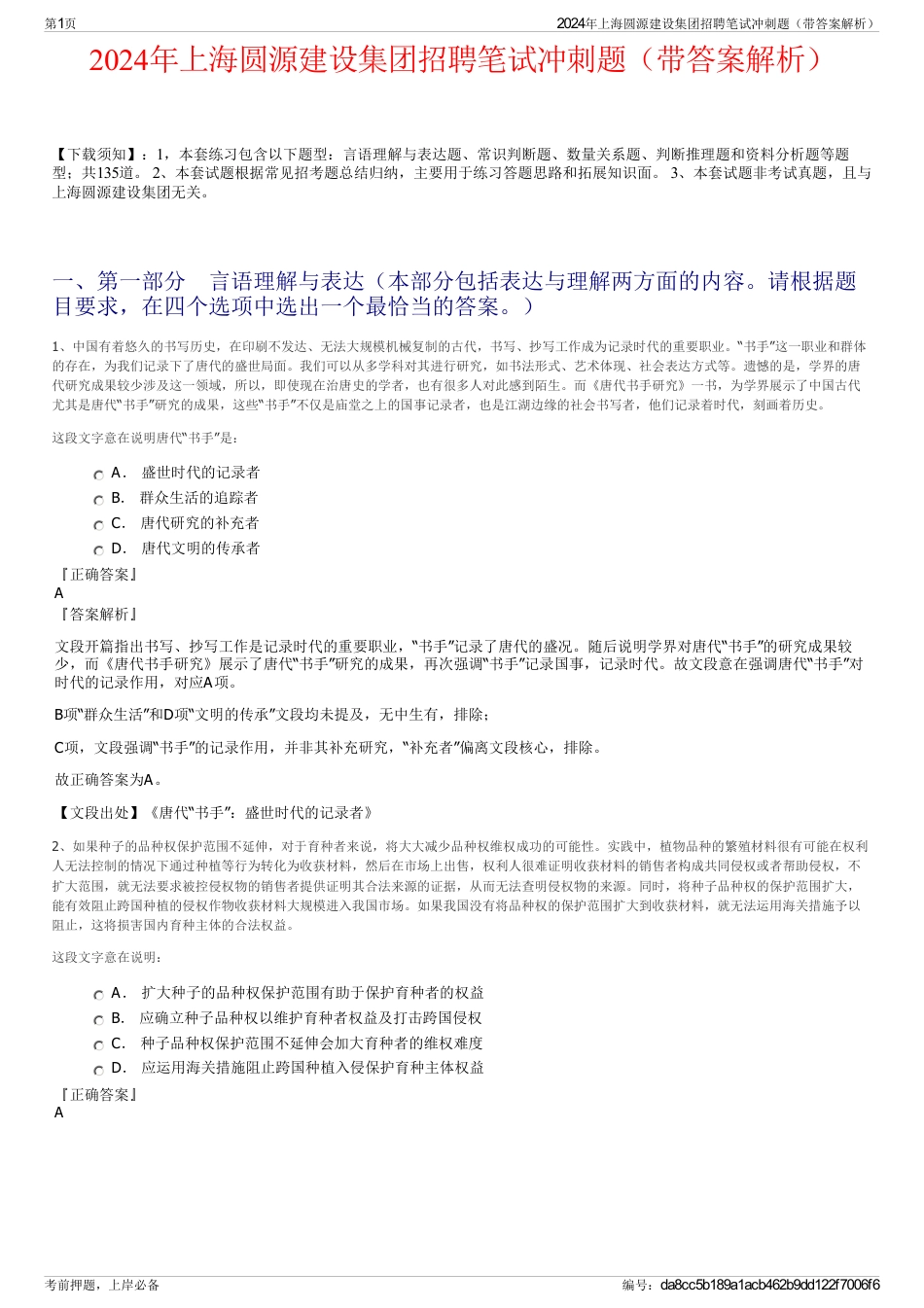 2024年上海圆源建设集团招聘笔试冲刺题（带答案解析）_第1页