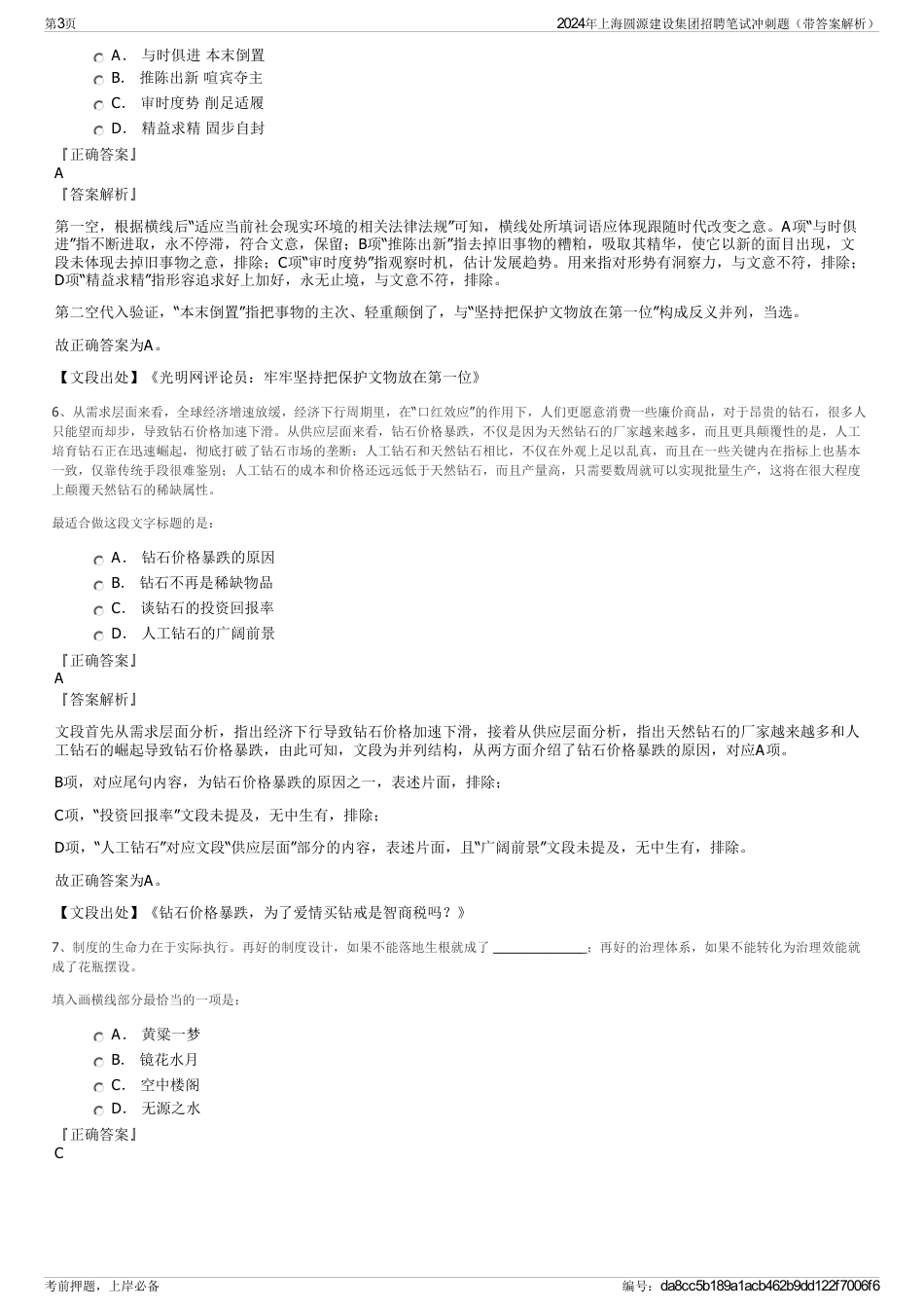 2024年上海圆源建设集团招聘笔试冲刺题（带答案解析）_第3页
