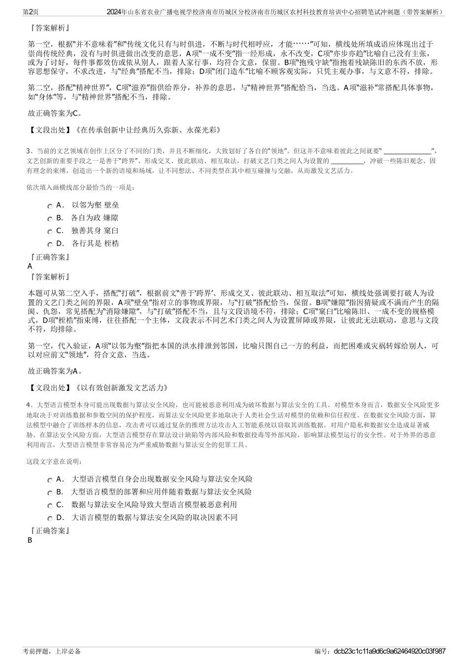 2024年山东省农业广播电视学校济南市历城区分校济南市历城区农村科技教育培训中心招聘笔试冲刺题（带答案解析）_第2页