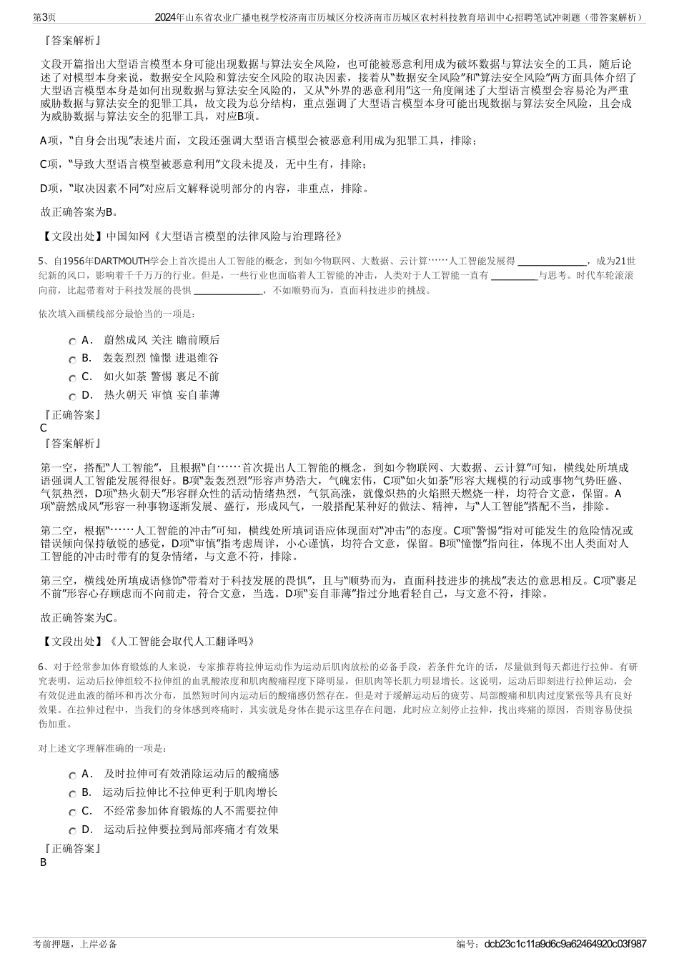 2024年山东省农业广播电视学校济南市历城区分校济南市历城区农村科技教育培训中心招聘笔试冲刺题（带答案解析）_第3页