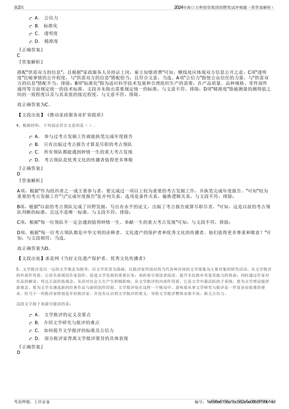 2024年海口万和投资集团招聘笔试冲刺题（带答案解析）_第2页