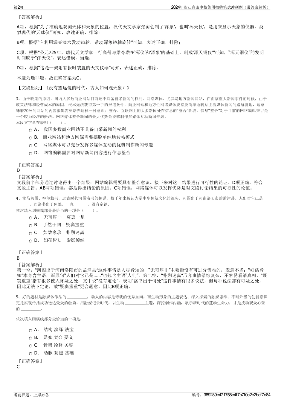 2024年浙江舟山中核集团招聘笔试冲刺题（带答案解析）_第2页