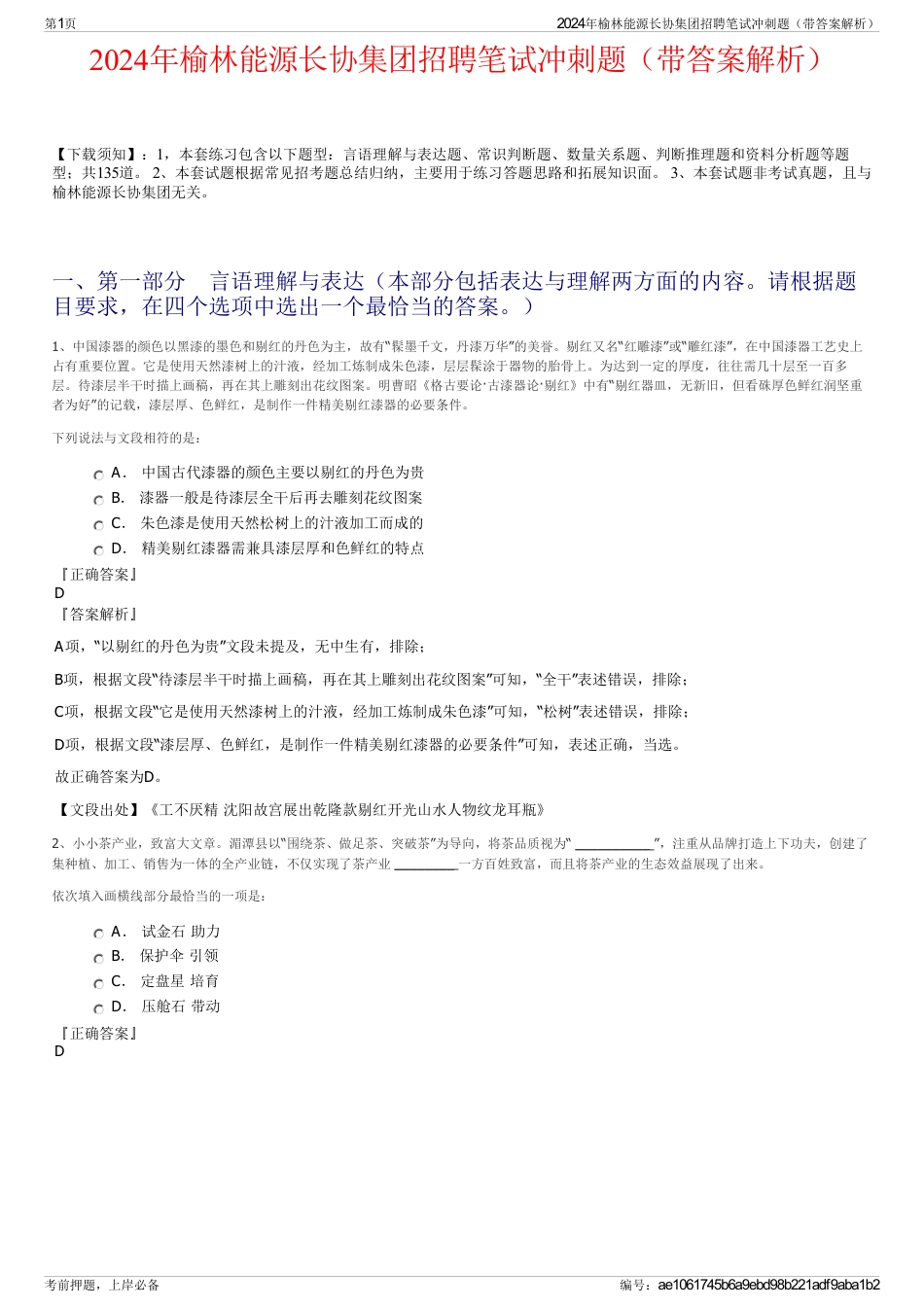 2024年榆林能源长协集团招聘笔试冲刺题（带答案解析）_第1页
