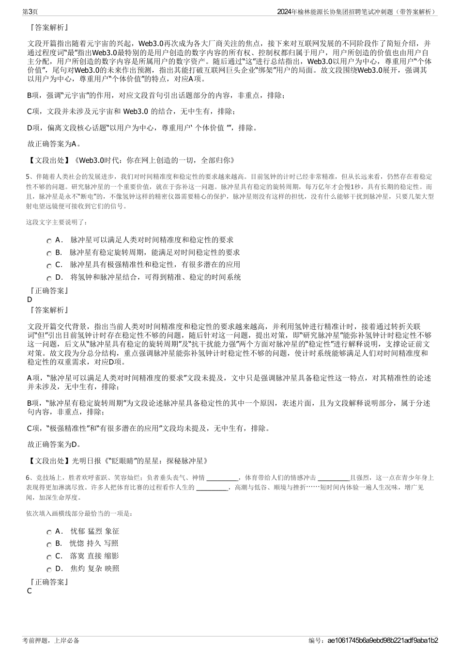 2024年榆林能源长协集团招聘笔试冲刺题（带答案解析）_第3页