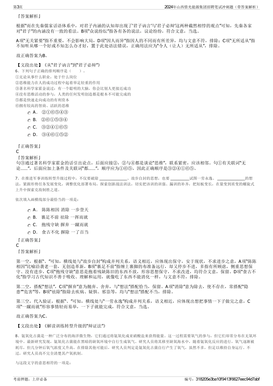 2024年山西惜光能源集团招聘笔试冲刺题（带答案解析）_第3页