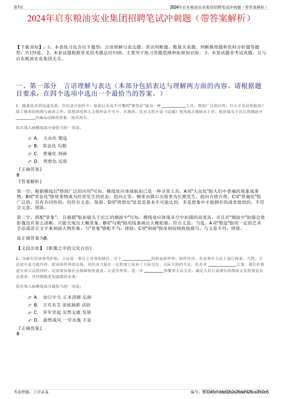 2024年启东粮油实业集团招聘笔试冲刺题（带答案解析）_第1页