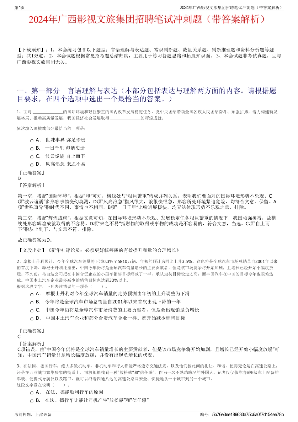 2024年广西影视文旅集团招聘笔试冲刺题（带答案解析）_第1页