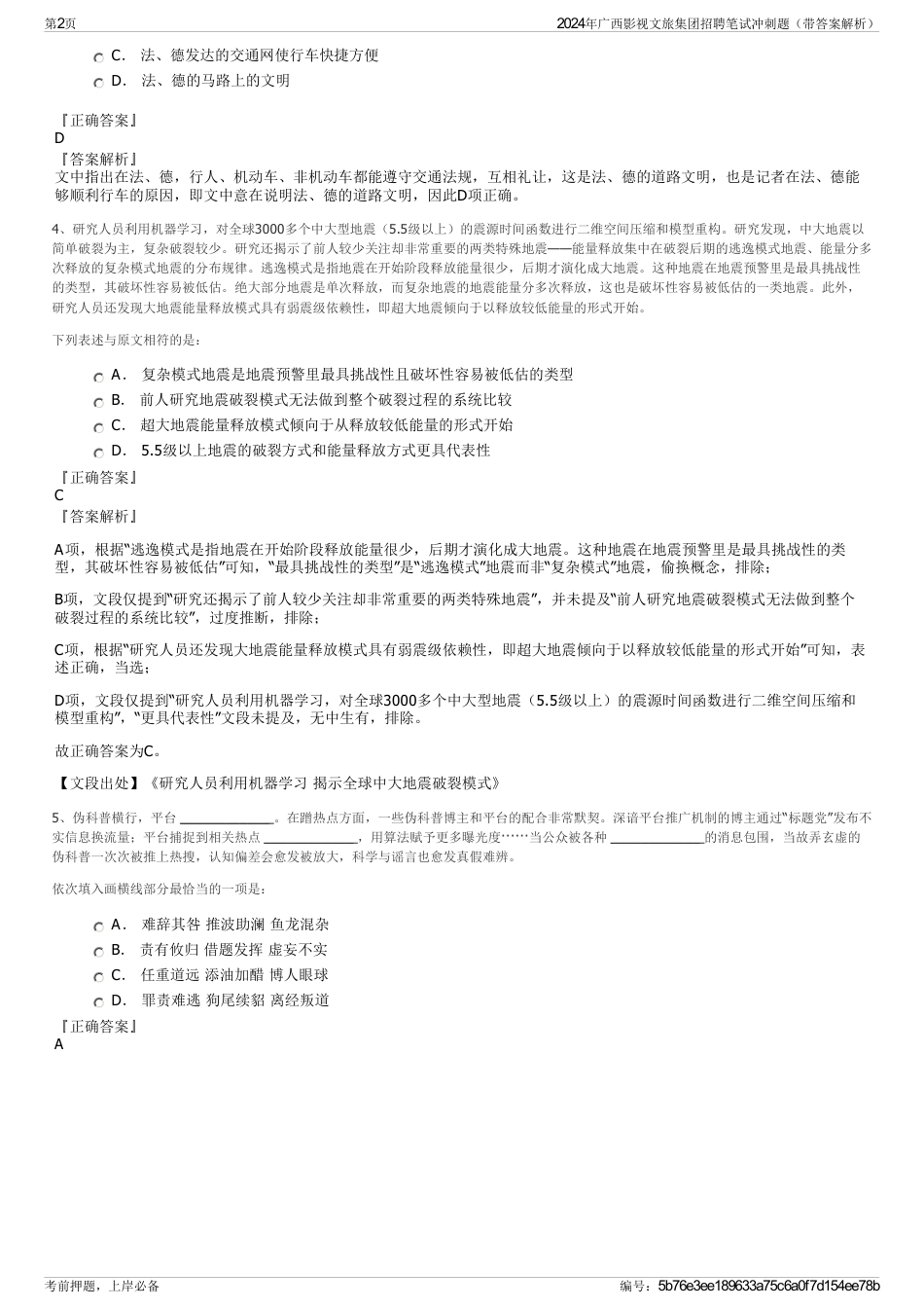 2024年广西影视文旅集团招聘笔试冲刺题（带答案解析）_第2页