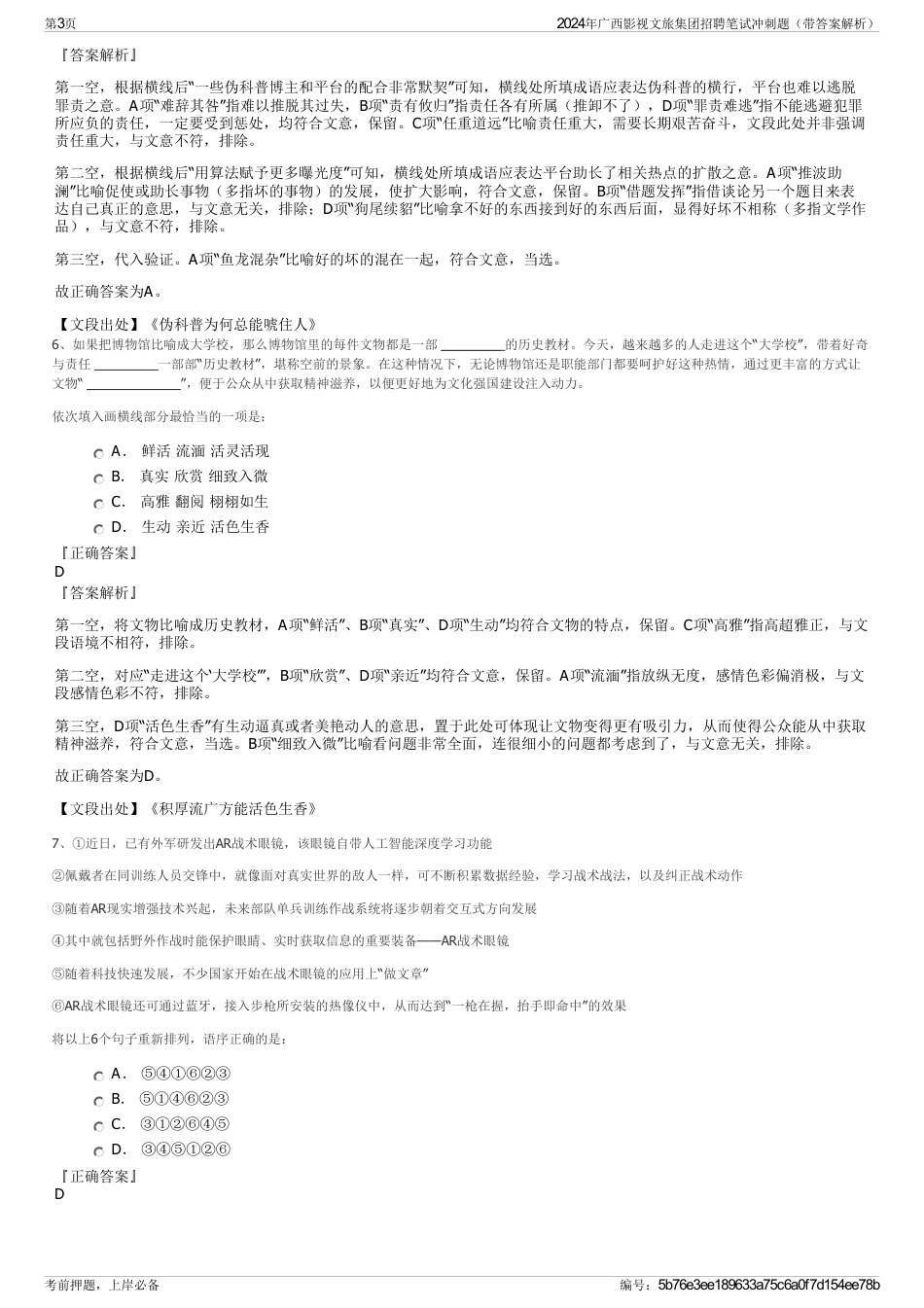 2024年广西影视文旅集团招聘笔试冲刺题（带答案解析）_第3页