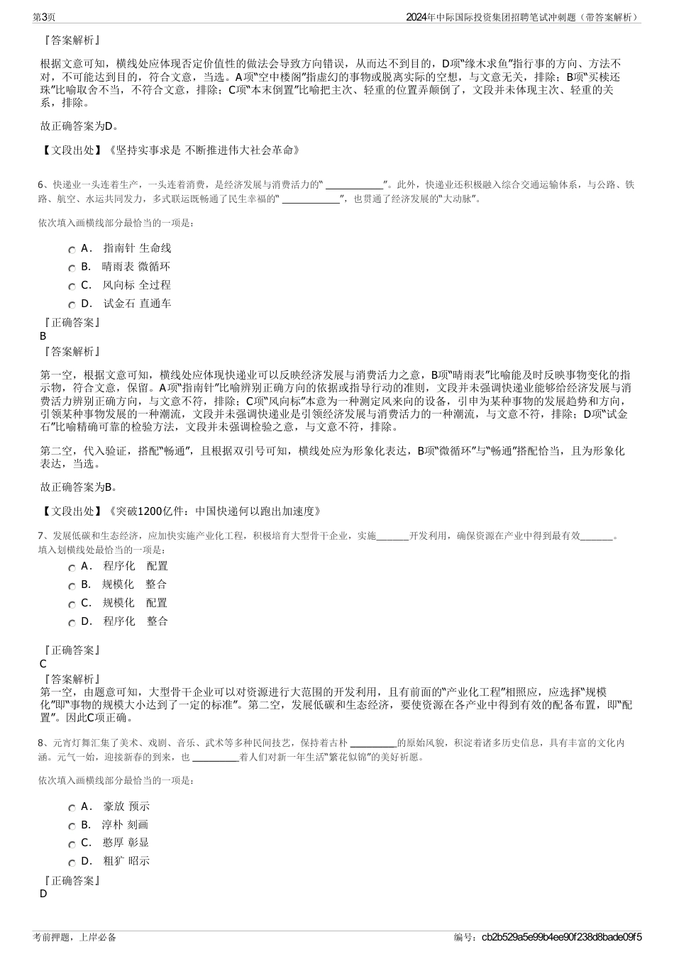 2024年中际国际投资集团招聘笔试冲刺题（带答案解析）_第3页