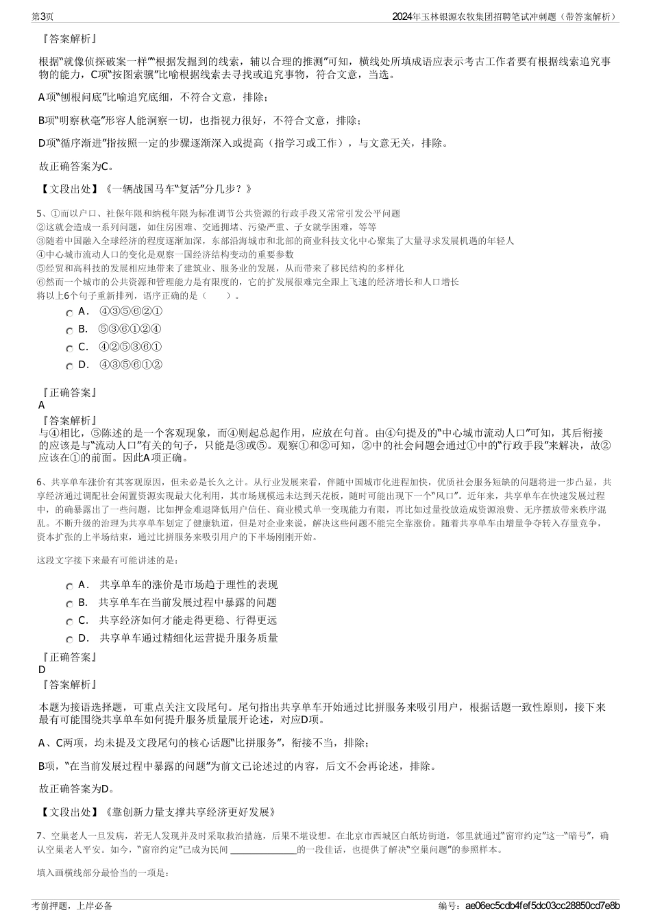 2024年玉林银源农牧集团招聘笔试冲刺题（带答案解析）_第3页