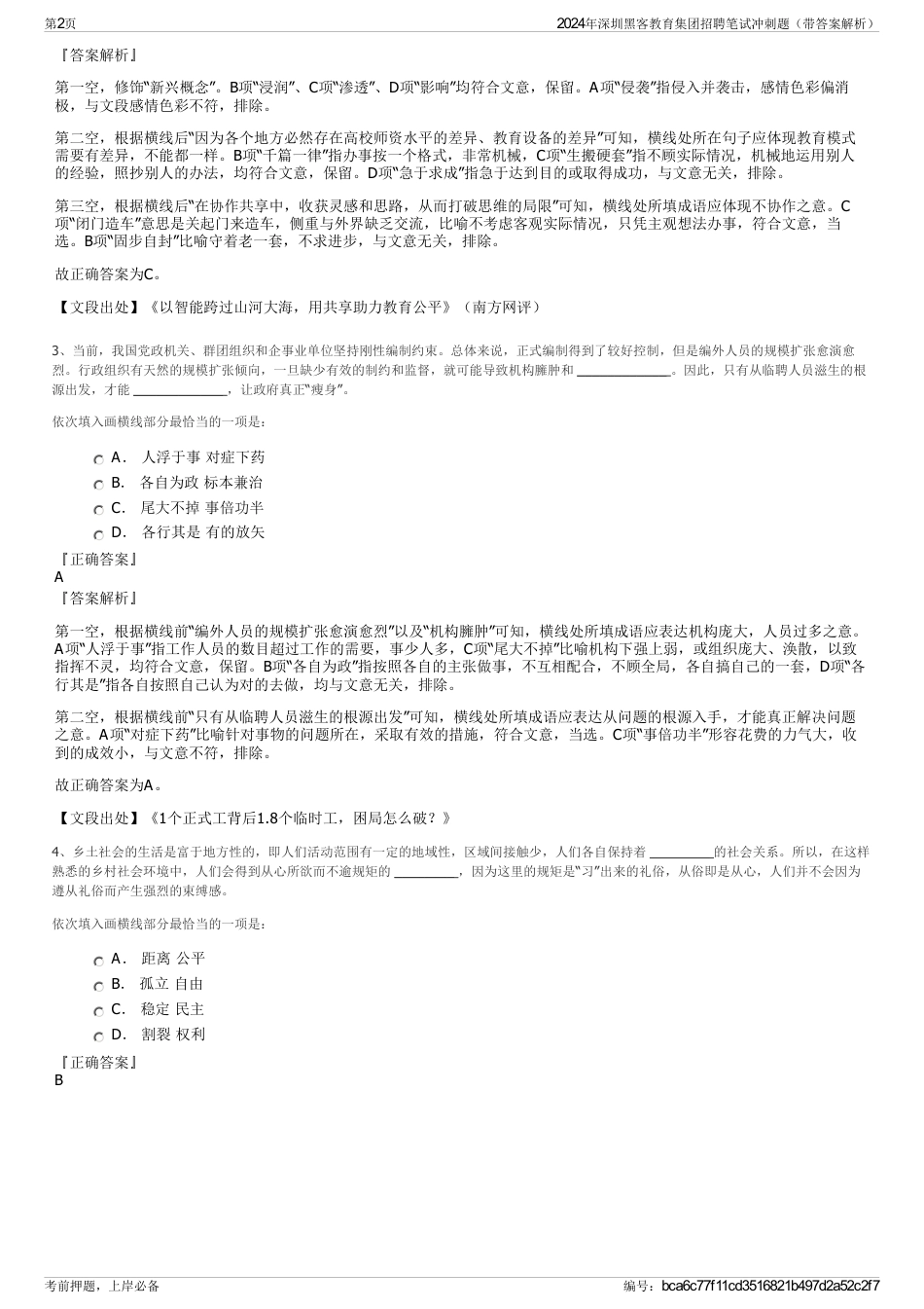 2024年深圳黑客教育集团招聘笔试冲刺题（带答案解析）_第2页