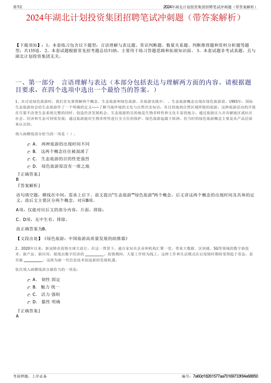 2024年湖北计划投资集团招聘笔试冲刺题（带答案解析）_第1页