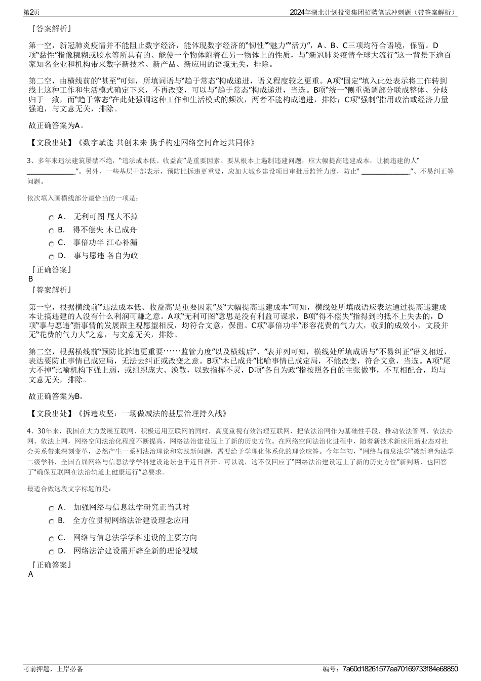 2024年湖北计划投资集团招聘笔试冲刺题（带答案解析）_第2页