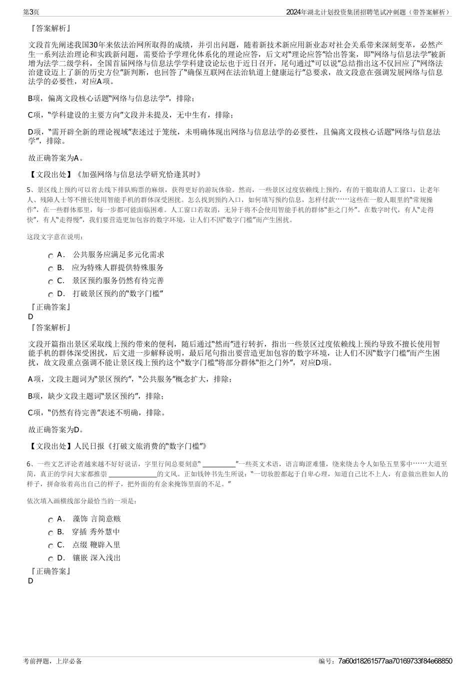 2024年湖北计划投资集团招聘笔试冲刺题（带答案解析）_第3页