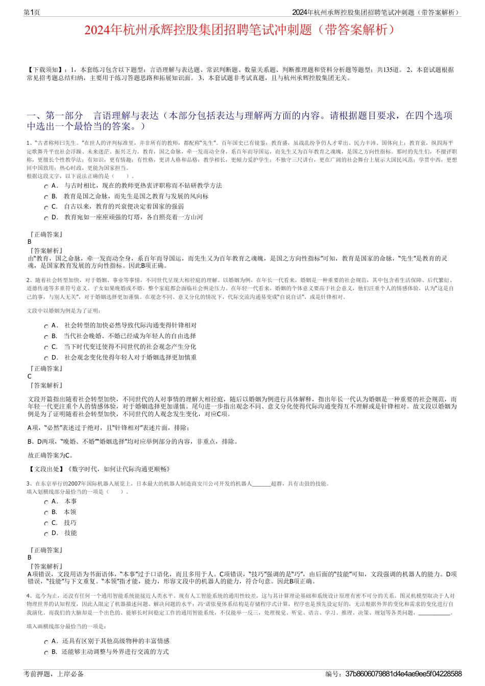 2024年杭州承辉控股集团招聘笔试冲刺题（带答案解析）_第1页