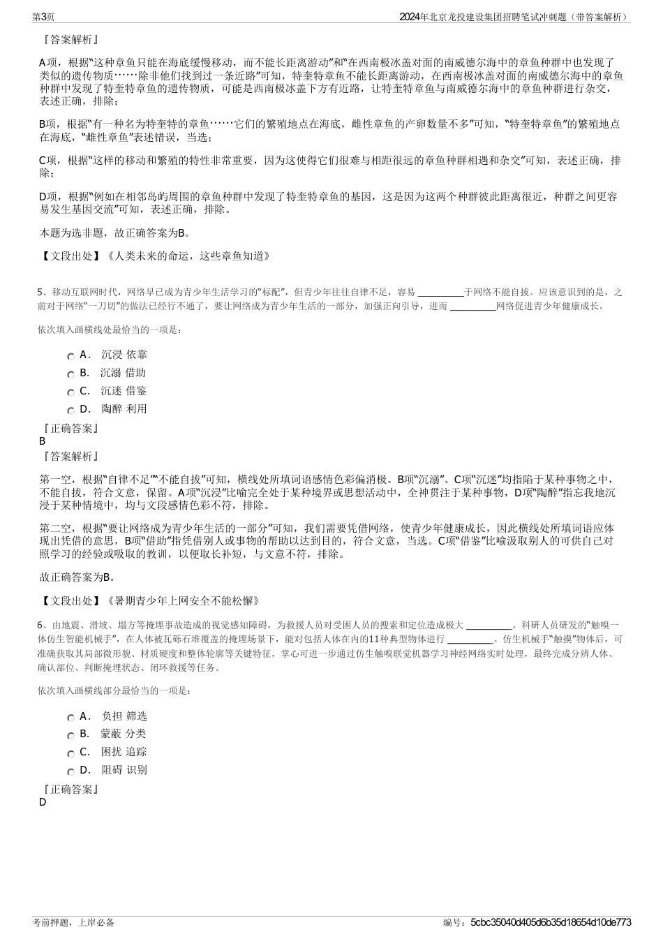 2024年北京龙投建设集团招聘笔试冲刺题（带答案解析）_第3页