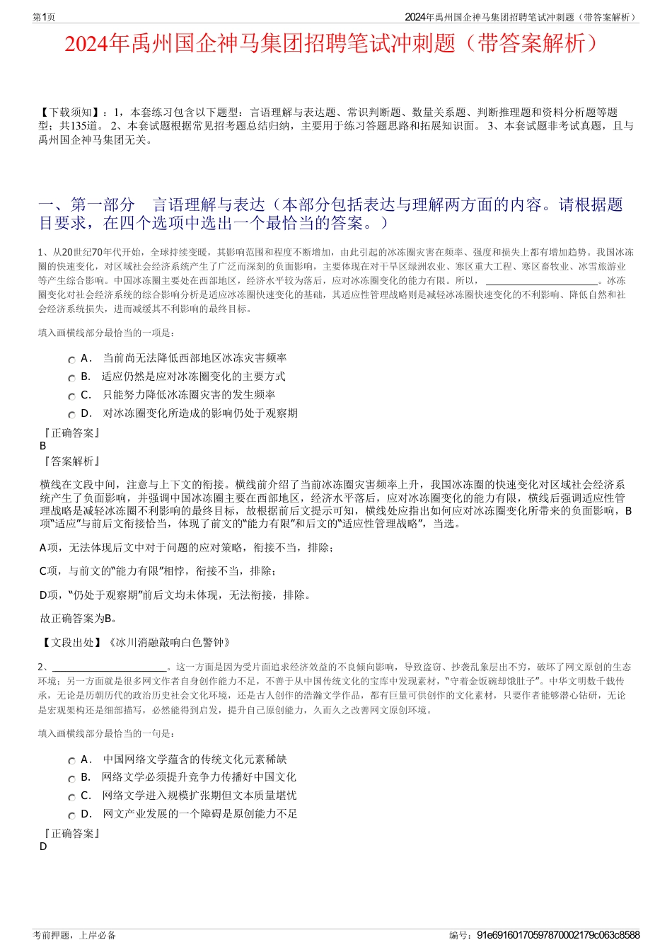 2024年禹州国企神马集团招聘笔试冲刺题（带答案解析）_第1页
