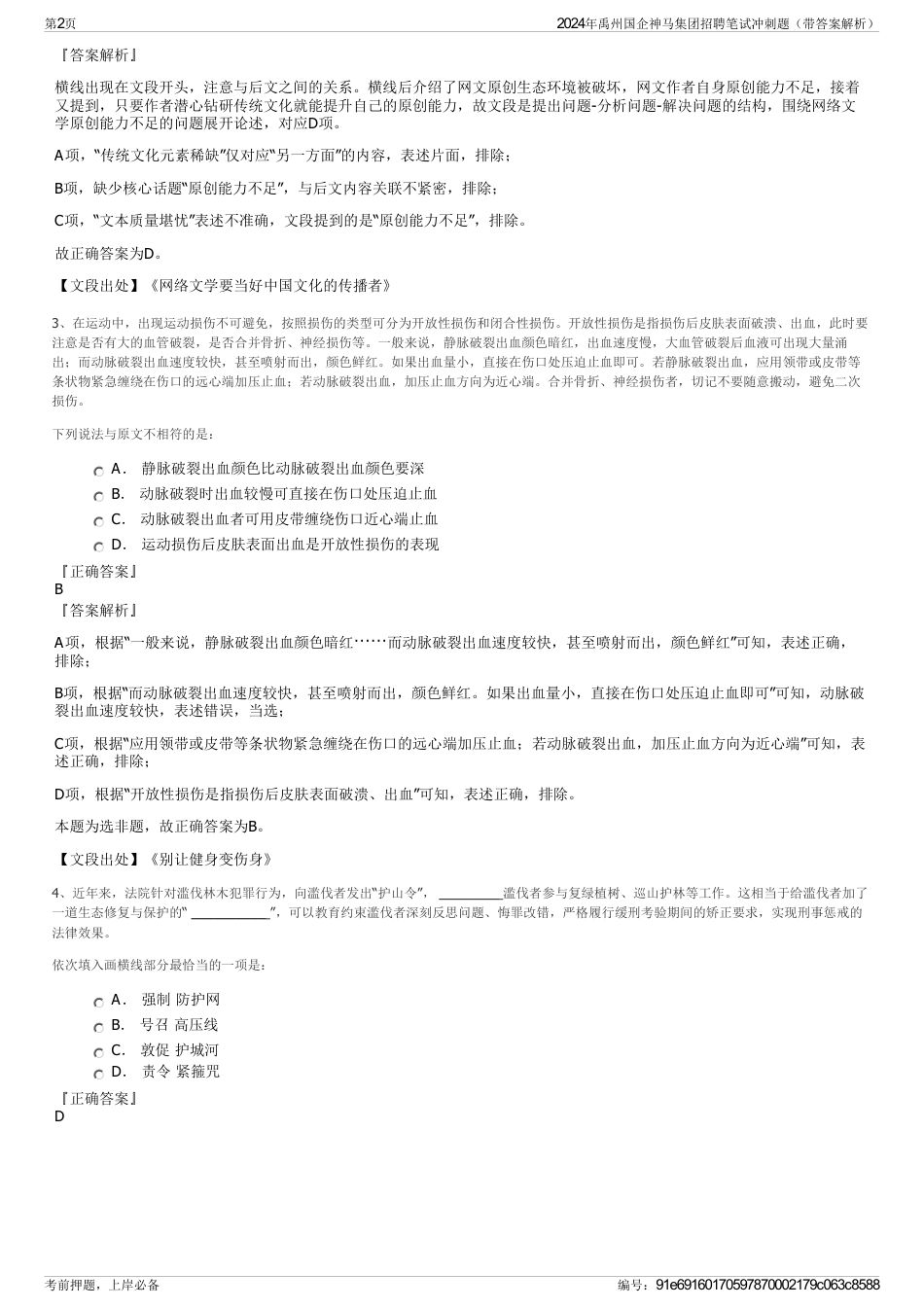 2024年禹州国企神马集团招聘笔试冲刺题（带答案解析）_第2页