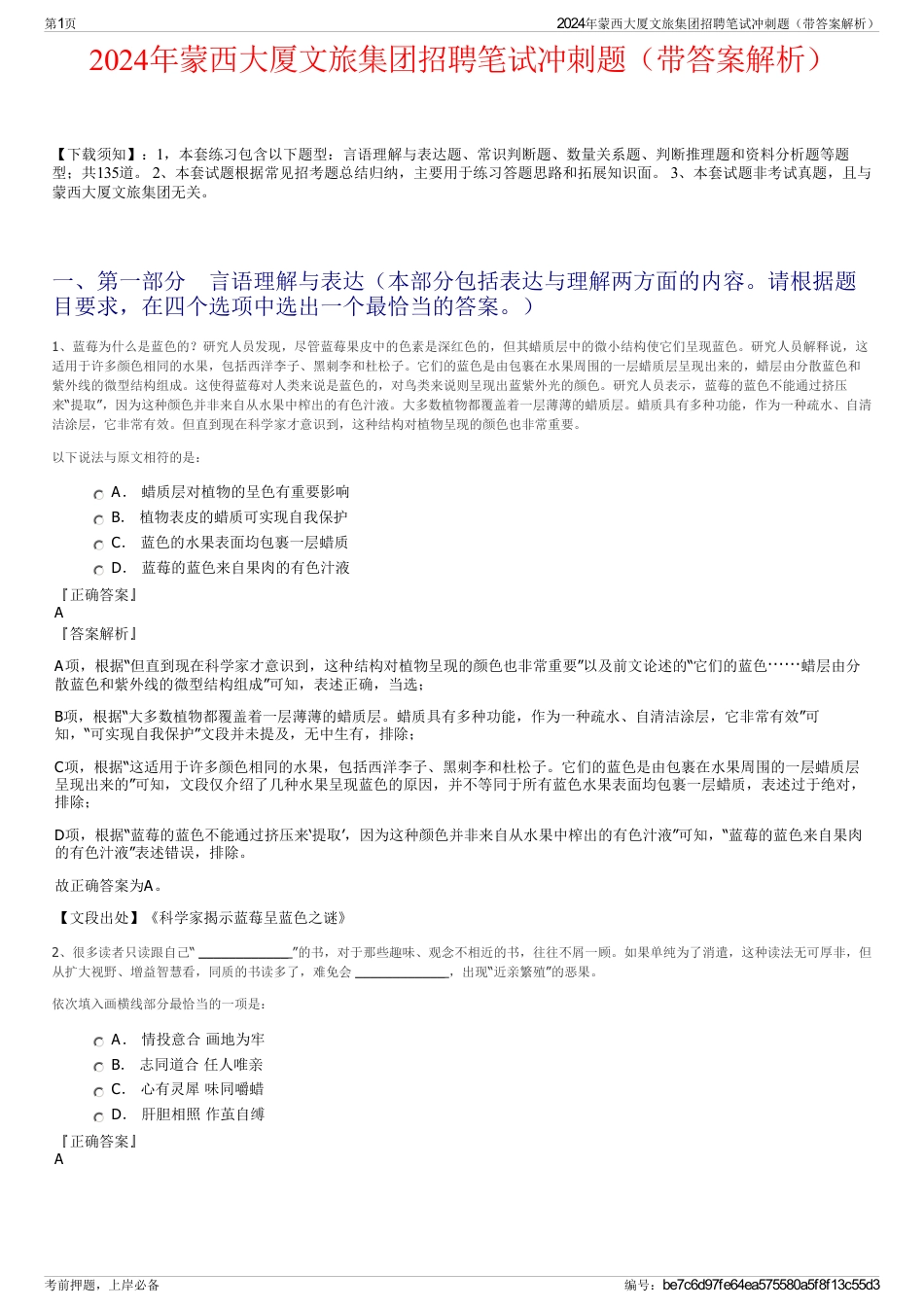 2024年蒙西大厦文旅集团招聘笔试冲刺题（带答案解析）_第1页