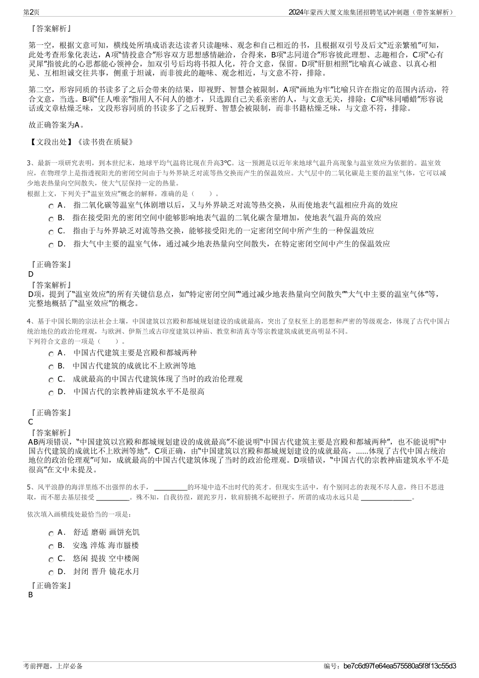 2024年蒙西大厦文旅集团招聘笔试冲刺题（带答案解析）_第2页