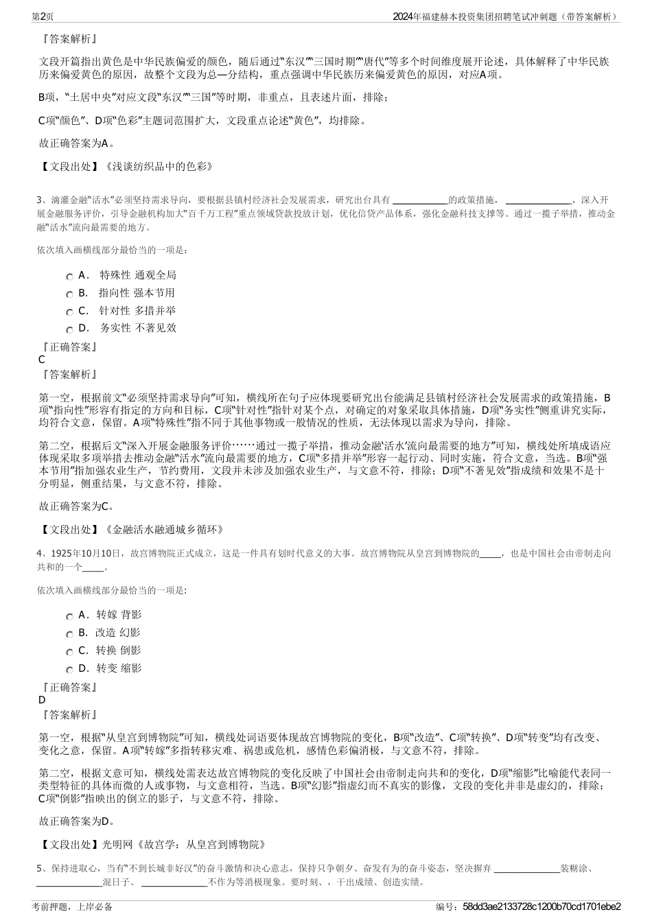 2024年福建赫本投资集团招聘笔试冲刺题（带答案解析）_第2页