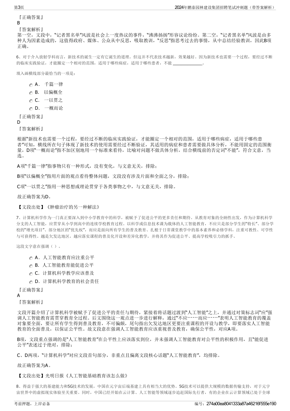 2024年鹏泰园林建设集团招聘笔试冲刺题（带答案解析）_第3页