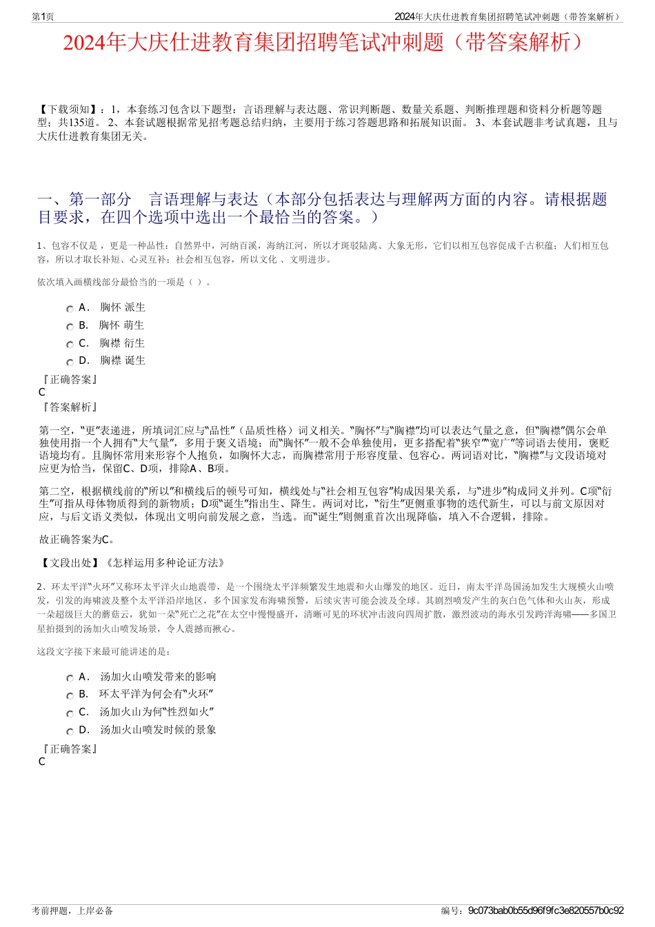 2024年大庆仕进教育集团招聘笔试冲刺题（带答案解析）_第1页