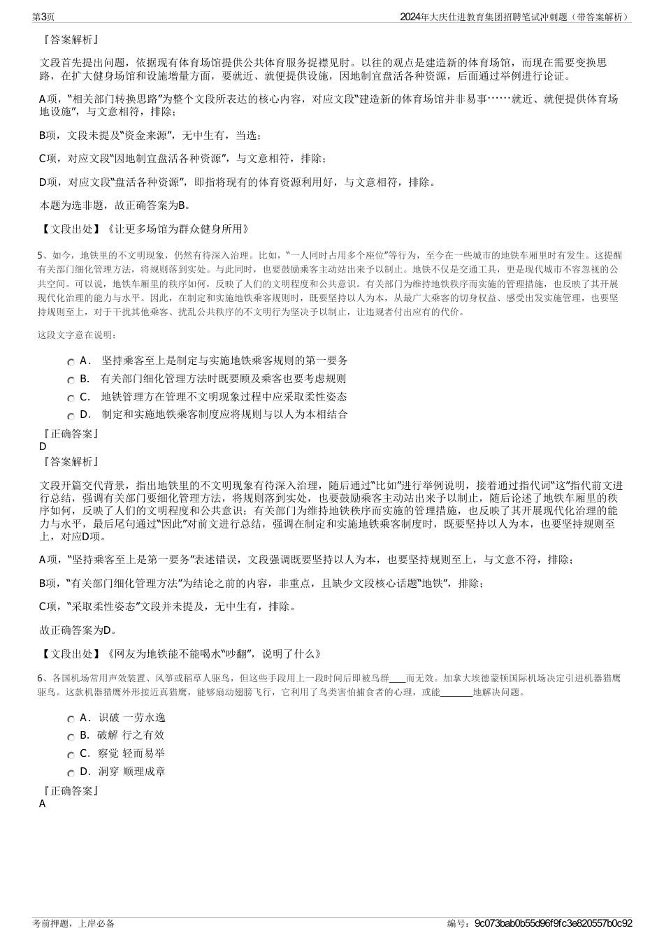 2024年大庆仕进教育集团招聘笔试冲刺题（带答案解析）_第3页